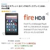 Kindle Fire HD8をポチりました。
