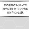 夫の趣味のフィギュアを勝手に捨てていたママ友に夫がやった仕返し