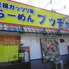 ラーメン紀行　焼津編　後編　「らーめんブッチャー焼津店」