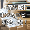【保存版】イオンのコピー機料金一覧！