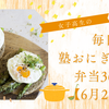 女子高生の毎日塾おにぎりとお弁当365日【6月27日】