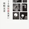 52冊め　「かわうそ堀怪談見習い」　柴崎友香