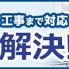 雨漏り修理を検討している方へ