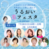 うるおい美フェスタに登壇しました～空の巣(からのす)知ってる？～