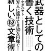 【武器として書く技術】ブログ界Ｎo.1に習うライティング術