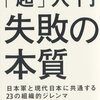 「超」入門 失敗の本質を読んで