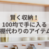 賢く収納！100均で手に入る食器棚代わりのアイテム7選