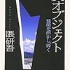 　「反オブジェクト」　または自転車の快楽