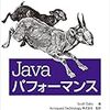 明日は「Javaパフォーマンス」を読む会（第2回）です #javareading