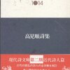 現代詩文庫『高見順詩集』『清水哲男詩集』