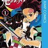 マンガ『鬼滅の刃 1』吾峠呼世晴 著 集英社