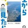 #クイズ空から見たら 日本地図に強くなる頭の体操