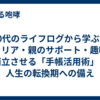 50代のライフログから学ぶ！キャリア・親のサポート・趣味を両立させる「手帳活用術」と人生の転換期への備え