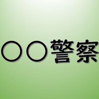 ネット上で人を叩くように指摘したがる 警察 とは トモーヌのひとりごと