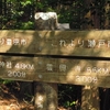  東海自然歩道（雲興寺→猿投神社）