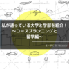 私が通っている大学と学部を紹介！〜コースプランニングと留学編〜