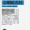 Books: 般若心経・金剛般若経 / 中村元・紀野一義註