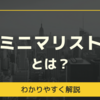 ミニマリストとは？服や財布などの持ち物を減らすメリットをご紹介【ブログ】