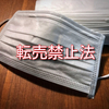 マスク転売禁止法について思うこと