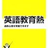 小学校での英語教育導入がほぼ全否定されていた件について