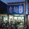 台南グルメ 民生路無名意麺　台湾式麺料理