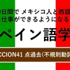 60日間で メキシコ人と西語で対等に仕事ができるようになるためのスペイン語学習　LECCION41 点過去(不規則動詞Ⅲ)