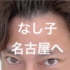 【今週も弾丸なし子】我が推しなし子は今日から名古屋