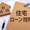 【実体験】住宅ローン控除の申請をやってみた。やり方を解説。