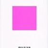 『野心のすすめ』 - 久しぶりの新書、久しぶりの林真理子さんの本