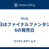 今日はファイナルファンタジー6の発売日