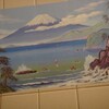 自宅の浴室に富士山