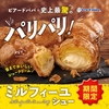 ビアードパパから「ミルフィーユシュー」が新登場！ミルフィーユのような驚きのパリパリ食感、シュークリーム新商品です