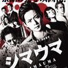 映画『シマウマ』
