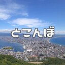 とこんぼの鉄道旅