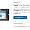 TeamViewer QuickSupport　どこへ行ったのかと・・・(´・ω・`)