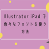 Illustrator iPadで色々なフォントを使う方法