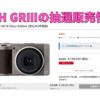 RICOH GRⅢ Diary Editionが2025年4月30日正午より、抽選販売受付開始📸