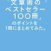 『「文章術のベストセラー100冊」のポイントを1冊にまとめてみた。』　良い文章を書くための道標