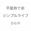 平屋持て余シンプルライフ