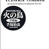 読書記録『火の鳥(望郷編)』(手塚治虫)