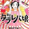 「東京タラレバ娘」が描く"自由恋愛"の怖さ