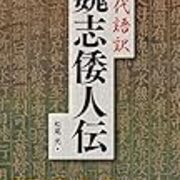 読了 現代語訳 魏志倭人伝 なっぱ箱 読了 現代語訳 魏志倭人伝 なっぱ箱