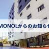 【MONOL】2020年2月：価格改定のおしらせ