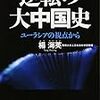 逆転の大中国史　ユーラシアの視点から