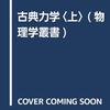 （メモ）にんじん的物理学の勉強　これまでのあらすじ