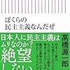 高橋源一郎「ぼくらの民主主義なんだぜ」（朝日新書）　「民主主義」を探す著者のクエストの経過報告。「自分を責めてはならない。明るく、前向きな気持ちでいることだけが、この状況から抜け出る力を与えてくれる」