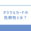 オラクルカードの危険性とは？依存や霊的リスクを回避する安全な使い方も解説！