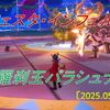 【フェスタ】バラシュナ開催！Ver7.4で強化された竜術士で突入してみた感想
