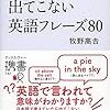 日本語脳では出てこない英語フレーズ80