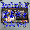【Nintendo Switch 修理 徳島】 Switchは実は防水とちゃうんです！